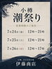 「✨️🏮小樽潮祭り🏮✨️営業時間のご案内」