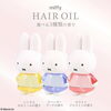 🤍miffy HAIR OIL  ふわっと香り、しっとり潤うツヤ髪へ✨