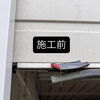 ガレージシャッターのクッションゴム取替えで、すき間をしっかりガード👌🏻
