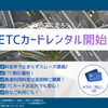 ETCカードレンタル開始！手ぶらで高速ドライブもお得＆スムーズに｜エコレンタカー交野駅前店