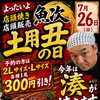 土用の丑の日はよったいよで魚次の焼きたてうなぎ！