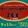 ドリームナイト　アット　ザ　ズーを開催します。