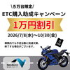 ETC購入助成キャンペーン始まりました！