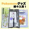 ポケモンデザインのスマホグッズが続々入荷しました