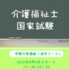 徳島市籠屋町 8月4日開講 介護福祉士受験対策講座（通学・全15回）