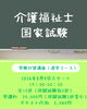 介護福祉士試験対策、集中講座４万円「徳島市籠屋町 8月4日開講 介護福祉士受験対策講座（通学・全15回）」