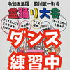 前川第一町会の盆踊りに参加します♪子どもたちと好きすぎて滅！を練習中♬