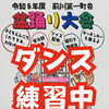 前川第一町会の盆踊りに参加します♪子どもたちと好きすぎて滅！を練習中♬