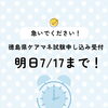 徳島県ケアマネ試験の申込は明日7月17日までです