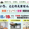 7/18.19北上相去地区交流センターで新築・リノベ・空家相談会開催！