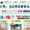 7/18.19北上相去地区交流センターで新築・リノベ・空家相談会開催！