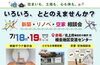 「7/18.19北上相去地区交流センターで新築・リノベ・空家相談会開催！」