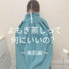 よもぎ蒸しって何にいいの？③ 美肌編