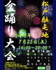 「松戸駐屯地盆踊り大会」