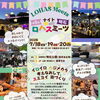7/18〜20は「ナイトロハスミーツ明石」に行こう🎪💕