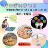 親子で楽しむ夏のひととき「ほのぼのまつり」参加者募集