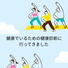 健康診断に行ってきました😆