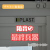 徳島市万代町／内窓「プラスト」で防音対策｜3カ所設置の施工事例