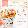 1日20食限定！白桃クレープが期間限定で登場