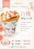 「1日20食限定！白桃クレープが期間限定で登場」