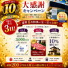 10周年大感謝キャンペーン開催まであと3日