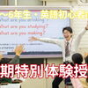 【西葛西】小3〜小6の英語初心者歓迎！「わからない」を「おもしろい」にする夏期講習✏️（前期無料）