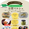 【京都マルシェ】開催のおしらせ