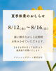 「夏季休業のお知らせ」
