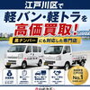 事業用軽自動車・黒ナンバーの軽バン、軽トラを売るならハッピーカーズ江戸川篠崎店