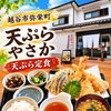越谷・弥栄町「天ぷら やさか」の天ぷら定食をご紹介