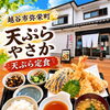 越谷・弥栄町「天ぷら やさか」の天ぷら定食をご紹介