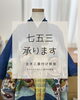 七五三の晴れ着着付け承ります「七五三の着付け承ります｜あんしん・たのしい着付け教室です」