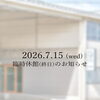 【7/15】館内工事に伴う臨時休館のお知らせ
