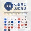 8月の営業時間のご案内