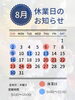 8月の店舗休業日と営業時間をチェック！「8月の営業時間のご案内」