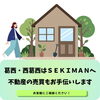 売買もお手伝いします