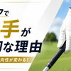 ゴルフで左手が重要な理由
