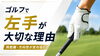 ゴルフと左手「ゴルフで左手が重要な理由」
