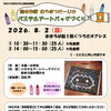 絵本作家むらまつけーじさんとパステルアートバッグづくり♪参加者募集！