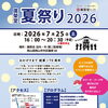 創業170周年記念！廣榮堂「夏祭り2026」初開催のお知らせ