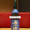 【新潟の地酒「影虎 純米原酒」と「うなぎの白焼き」】