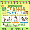 【学生さんも大募集！】8月23日(日)　一般・学生のイベントボランティア募集！　高校生には大学入試に使える「活動証明書」も発行◎