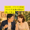４２才、バツイチ年収３００万未満の男性が掴んだ幸せ