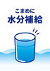 「【気をつけよう】暑い日に水分補給をするときのポイント」