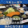 ヘルシーかつボリューミ-な定食「本日水曜定休・来週は火水休み🌺週末はヘルシーカツで｜船橋・習志野台」