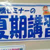 夏期講習会　受講受付中！