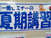 「夏期講習会　受講受付中！」
