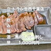 7月15日(水)14時OPEN！“馬のレバー刺し”1,000円でしっとり一皿