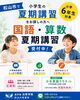 「【松山市】小学生の夏期講習をお探しの方へ｜小学6年生 国語・算数 夏期講習受付中」