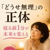 【「どうせ無理」の正体】寝る前1分が未来を変える